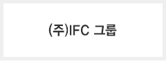 (주)IFC 그룹